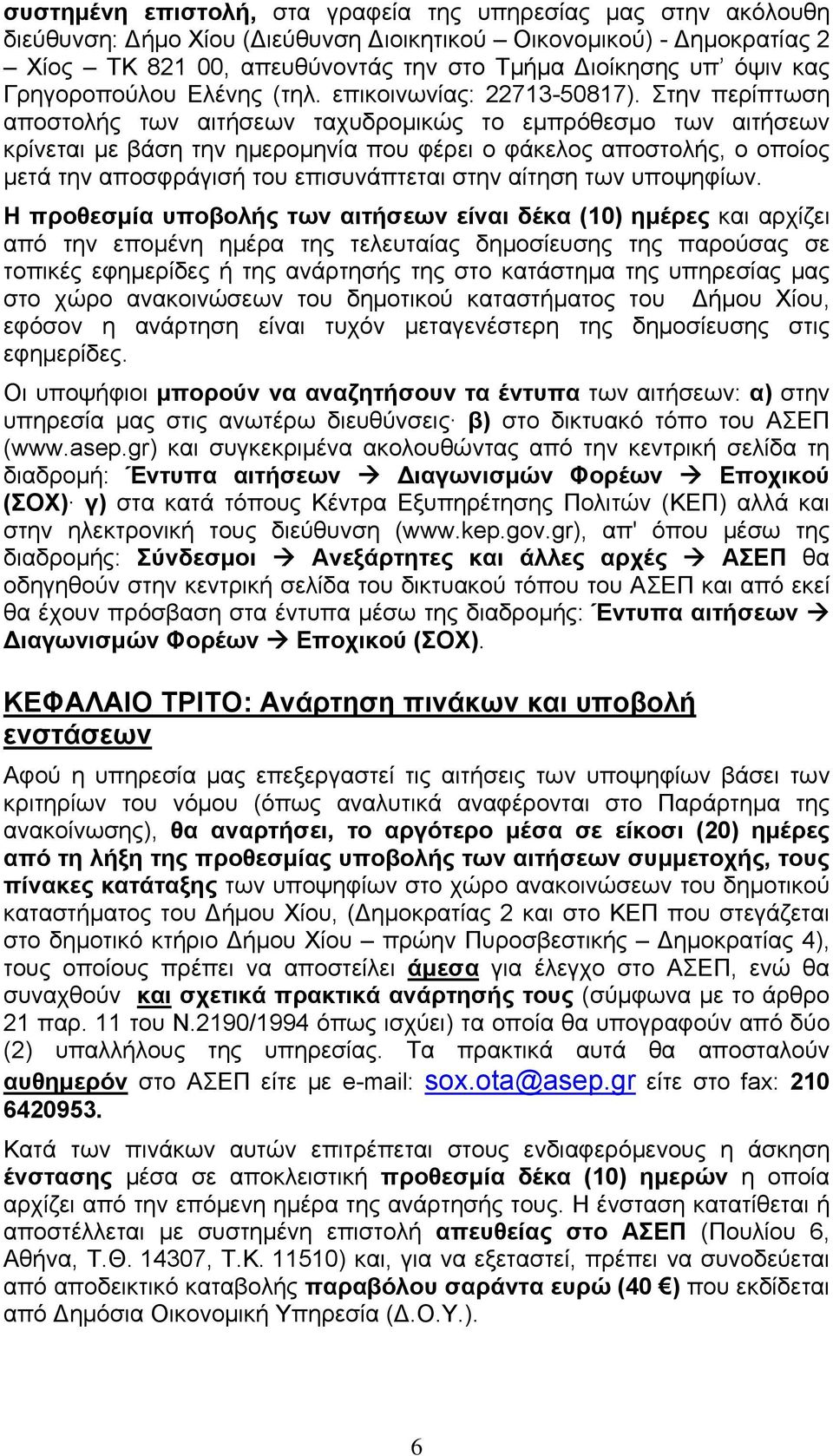 Στην περίπτωση αποστολής των αιτήσεων ταχυδρομικώς το εμπρόθεσμο των αιτήσεων κρίνεται με βάση την ημερομηνία που φέρει ο φάκελος αποστολής, ο οποίος μετά την αποσφράγισή του επισυνάπτεται στην