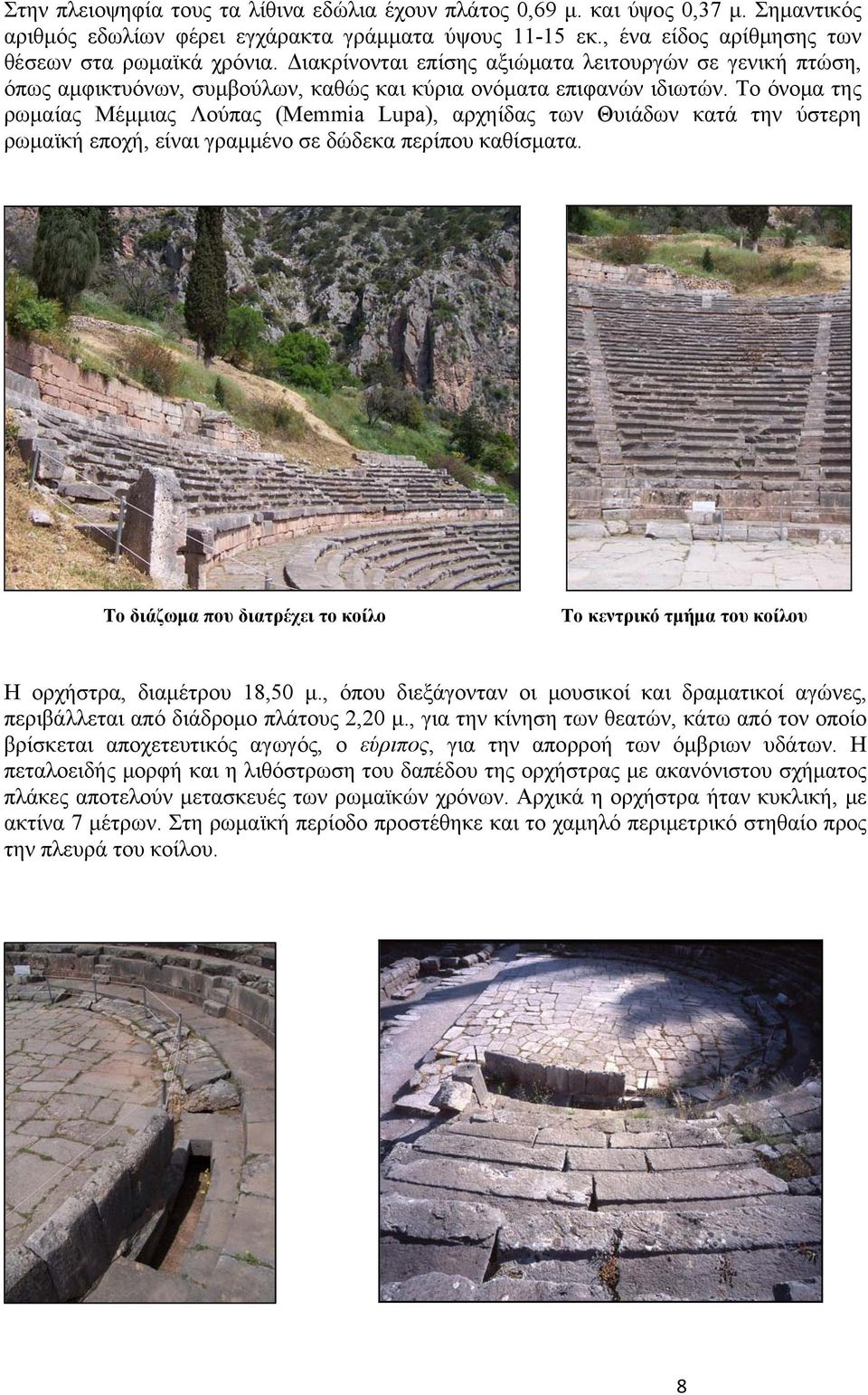 Το όνομα της ρωμαίας Μέμμιας Λούπας (Memmia Lupa), αρχηίδας των Θυιάδων κατά την ύστερη ρωμαϊκή εποχή, είναι γραμμένο σε δώδεκα περίπου καθίσματα.