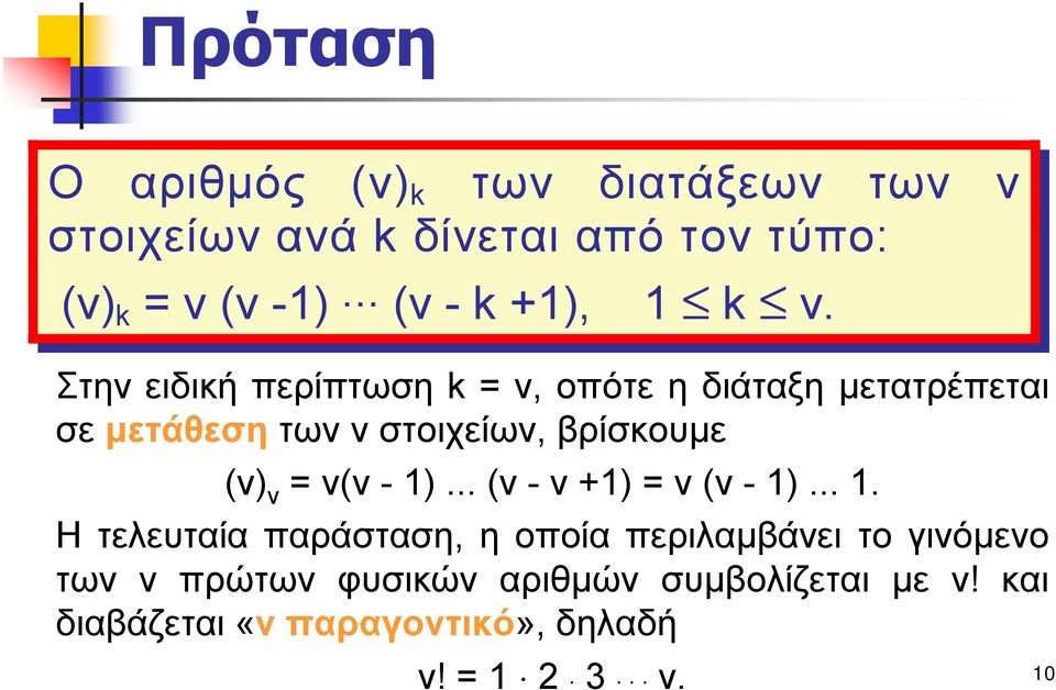 Στην ειδική περίπτωση k= ν, οπότε ηδιάταξη μετατρέπεται σε μετάθεση των νστοιχείων, βρίσκουμε (ν) ν =