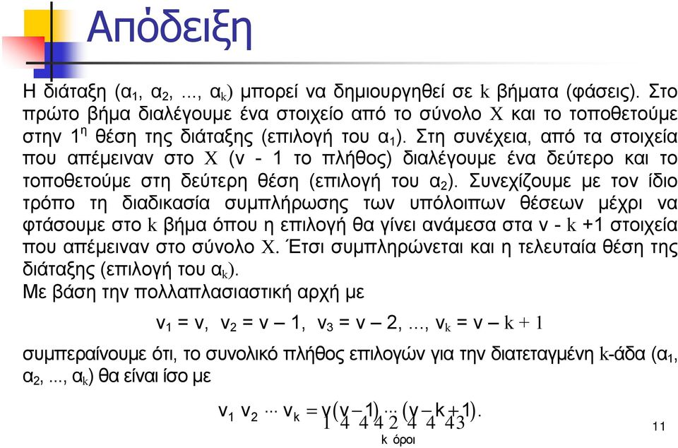 Στη συνέχεια, από τα στοιχεία που απέμειναν στο X (ν - 1 το πλήθος) διαλέγουμε ένα δεύτερο και το τοποθετούμε στη δεύτερη θέση (επιλογή του α 2 ).