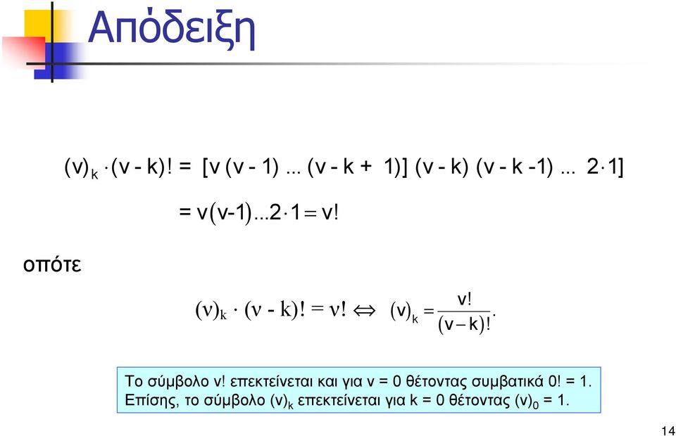 k ν k! ( ) Το σύμβολο ν! επεκτείνεται και για ν= 0 θέτοντας συμβατικά 0!