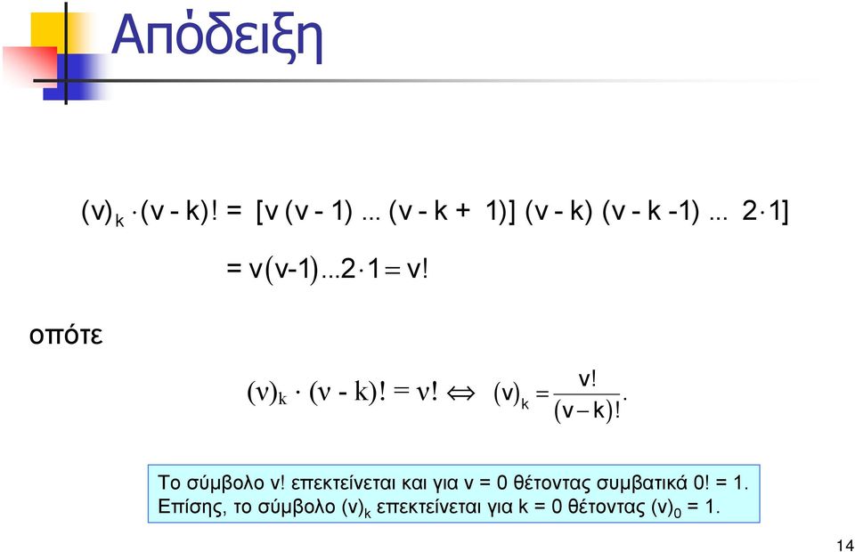 k ν k! ( ) Το σύμβολο ν! επεκτείνεται και για ν= 0 θέτοντας συμβατικά 0!