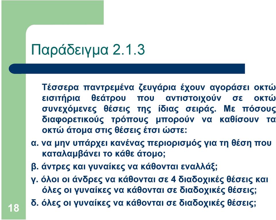 σειράς. Με πόσους διαφορετικούς τρόπους μπορούν να καθίσουν τα οκτώ άτομα στις θέσεις έτσι ώστε: α.