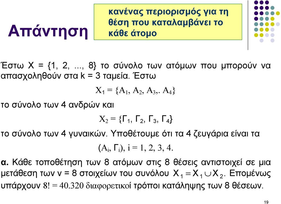 A 4 } X 2 = {Γ 1, Γ 2, Γ 3, Γ 4 } το σύνολο των 4 γυναικών. Υποθέτουμε ότι τα 4 ζευγάρια είναι τα (A i, Γ i ), i = 1, 2, 3, 4. α.