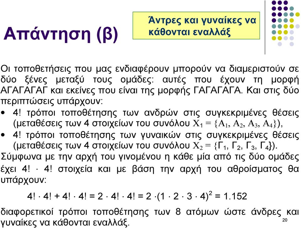 τρόποι τοποθέτησης των γυναικών στις συγκεκριμένες θέσεις (μεταθέσεις των 4 στοιχείων του συνόλου X 2 = {Γ 1, Γ 2, Γ 3, Γ 4 }). Σύμφωνα με την αρχή του γινομένου η κάθε μία από τις δύο ομάδες έχει 4!