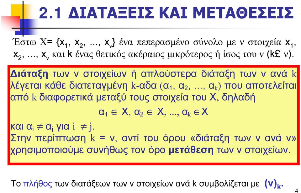 Διάταξη των ν στοιχείων ή απλούστερα διάταξη των ν ανά k λέγεται κάθε διατεταγμένη k-αδα (α 1, α 2,.