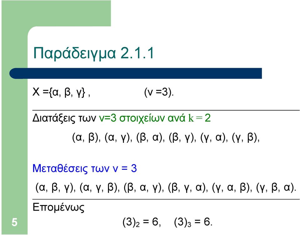 α), (β, γ), (γ, α), (γ, β), Μεταθέσεις των ν = 3 (α, β, γ),