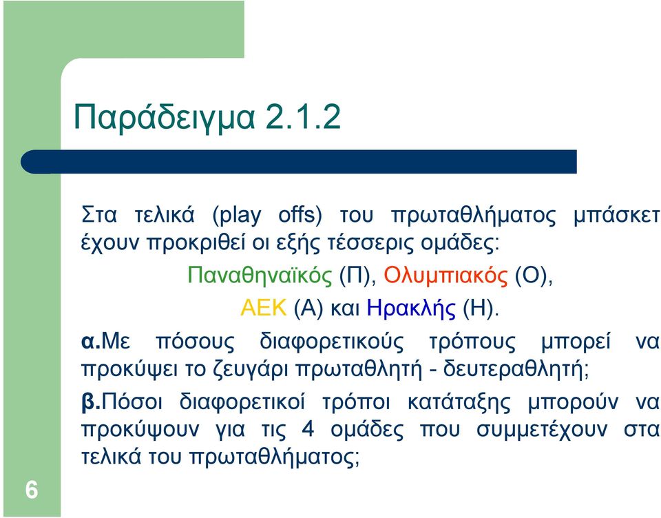 Παναθηναϊκός (Π), Ολυμπιακός (Ο), ΑΕΚ (Α) και Ηρακλής (Η). α.