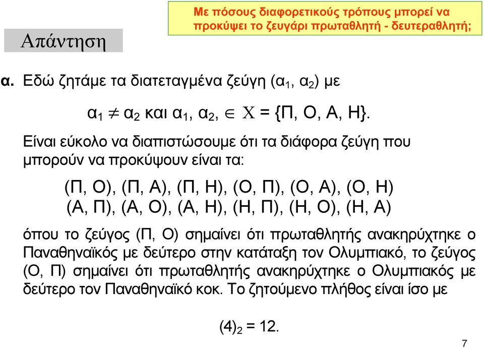 Είναι εύκολο να διαπιστώσουμε ότι τα διάφορα ζεύγη που μπορούν να προκύψουν είναι τα: (Π, Ο), (Π, Α), (Π, Η), (Ο, Π), (Ο, Α), (Ο, Η) (Α, Π), (Α, Ο), (Α, Η),