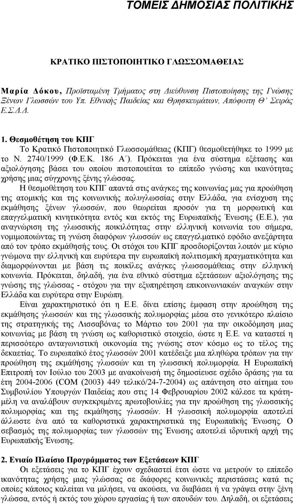 Πρόκειται για ένα σύστηµα εξέτασης και αξιολόγησης βάσει του οποίου πιστοποιείται το επίπεδο γνώσης και ικανότητας χρήσης µιας σύγχρονης ξένης γλώσσας.