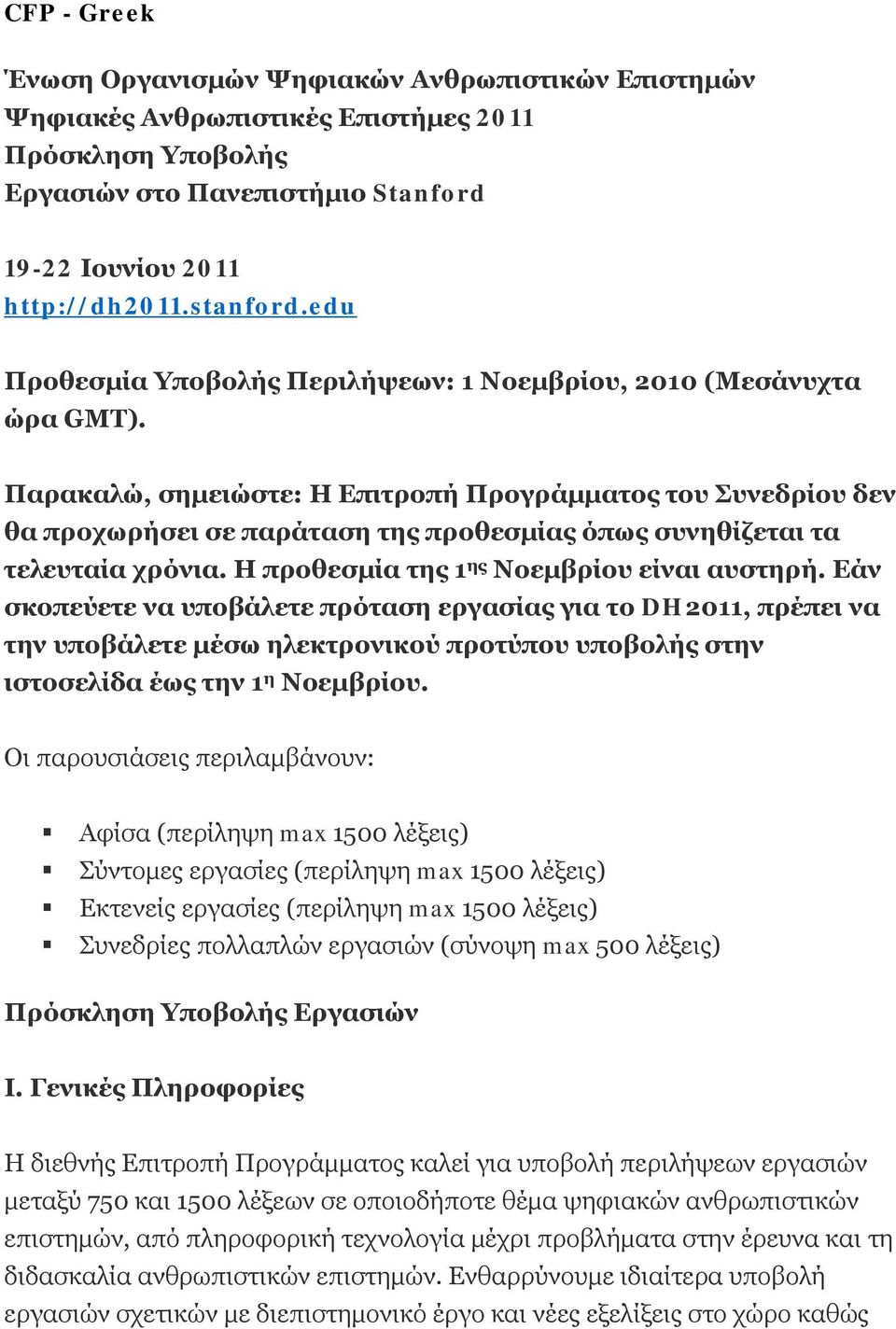 Παρακαλώ, σημειώστε: Η Επιτροπή Προγράμματος του Συνεδρίου δεν θα προχωρήσει σε παράταση της προθεσμίας όπως συνηθίζεται τα τελευταία χρόνια. Η προθεσμία της 1 ης Νοεμβρίου είναι αυστηρή.