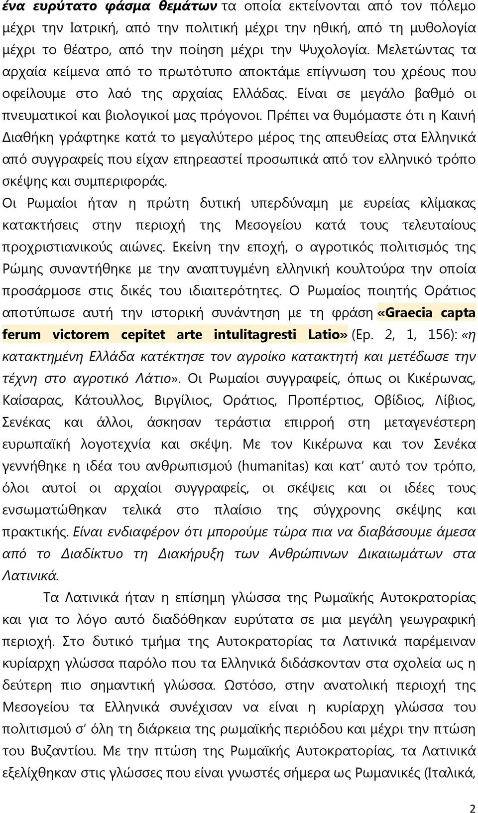 Πρέπει να θυµόµαστε ότι η Καινή ιαθήκη γράφτηκε κατά το µεγαλύτερο µέρος της απευθείας στα Ελληνικά από συγγραφείς που είχαν επηρεαστεί προσωπικά από τον ελληνικό τρόπο σκέψης και συµπεριφοράς.