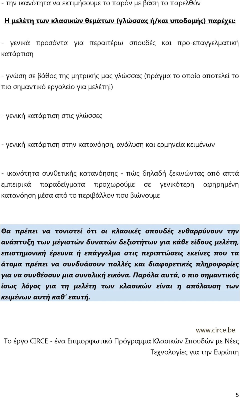 ) - γενική κατάρτιση στις γλώσσες - γενική κατάρτιση στην κατανόηση, ανάλυση και ερµηνεία κειµένων - ικανότητα συνθετικής κατανόησης - πώς δηλαδή ξεκινώντας από απτά εµπειρικά παραδείγµατα προχωρούµε