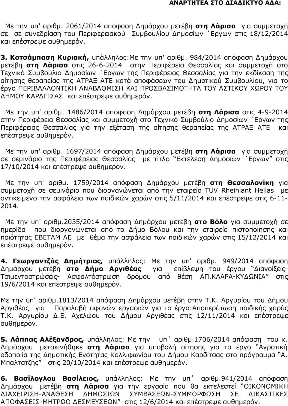 984/2014 απόφαση ηµάρχου µετέβη στη Λάρισα στις 26-6-2014 στην Περιφέρεια Θεσσαλίας και συµµετοχή στο Τεχνικό Συµβούλιο ηµοσίων Εργων της Περιφέρειας Θεσσαλίας για την εκδίκαση της αίτησης θεραπείας