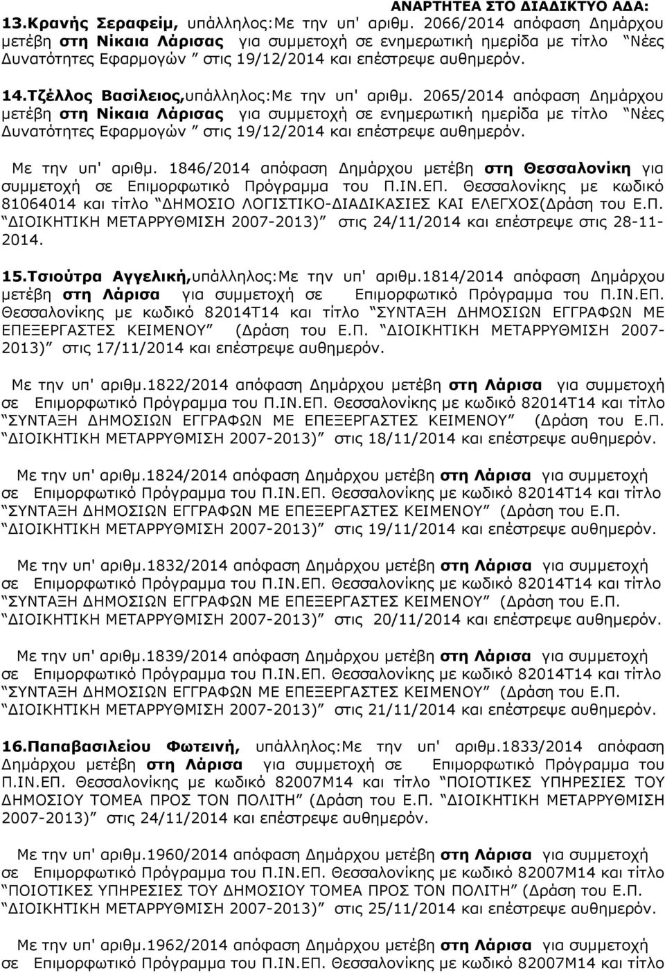 2065/2014 απόφαση ηµάρχου µετέβη στη Νίκαια Λάρισας για συµµετοχή σε ενηµερωτική ηµερίδα µε τίτλο Νέες υνατότητες Εφαρµογών στις 19/12/2014 και Με την υπ' αριθµ.