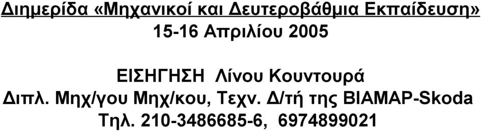 Λίνου Κουντουρά Διπλ. Μηχ/γου Μηχ/κου, Τεχν.