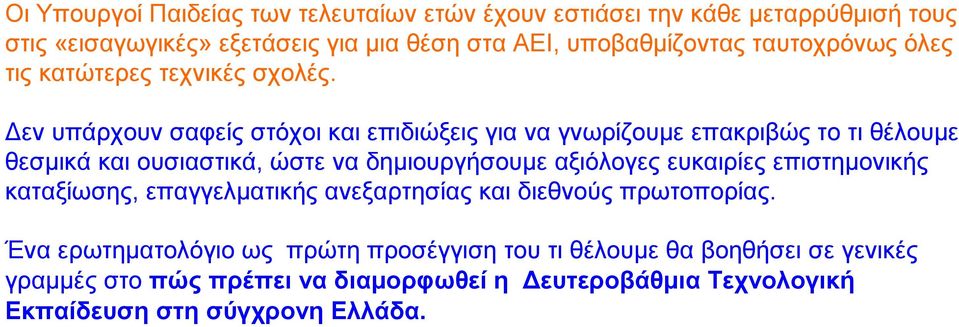 Δεν υπάρχουν σαφείς στόχοι και επιδιώξεις για να γνωρίζουμε επακριβώς το τι θέλουμε θεσμικά και ουσιαστικά, ώστε να δημιουργήσουμε αξιόλογες ευκαιρίες