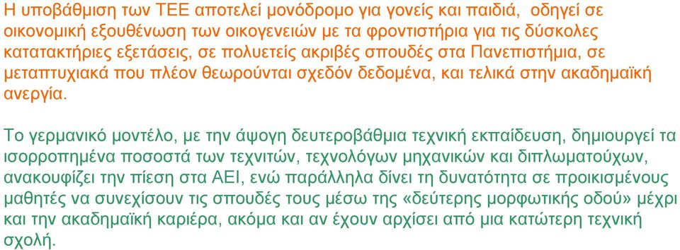 Το γερμανικό μοντέλο, με την άψογη δευτεροβάθμια τεχνική εκπαίδευση, δημιουργεί τα ισορροπημένα ποσοστά των τεχνιτών, τεχνολόγων μηχανικών και διπλωματούχων, ανακουφίζει την