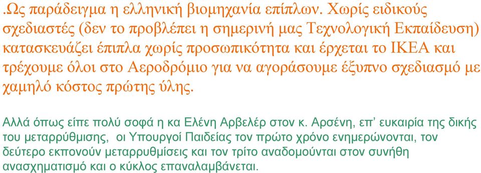 ΙΚΕΑ και τρέχουμε όλοι στο Αεροδρόμιο για να αγοράσουμε έξυπνο σχεδιασμό με χαμηλό κόστος πρώτης ύλης.