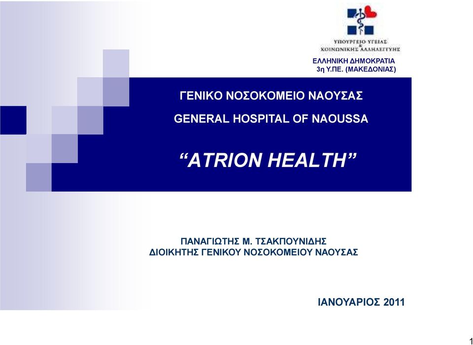HOSPITAL OF NAOUSSA ATRION HEALTH ΠΑΝΑΓΙΩΤΗΣ Μ.