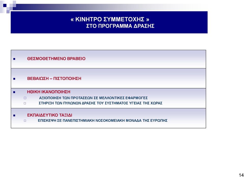 ΕΦΑΡΜΟΓΕΣ ΣΤΗΡΙΞΗ ΤΩΝ ΠΥΛΩΝΩΝ ΡΑΣΗΣ ΤΟΥ ΣΥΣΤΗΜΑΤΟΣ ΥΓΕΙΑΣ ΤΗΣ ΧΩΡΑΣ