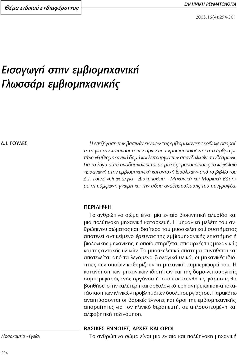 2005,16(4):294-301 2005,16(4):294- Ει σα γω γή στην εμ βιoμη χα νι κή Γλωσ σά ρι εμβιoμη χα νι κής Δ.Ι.