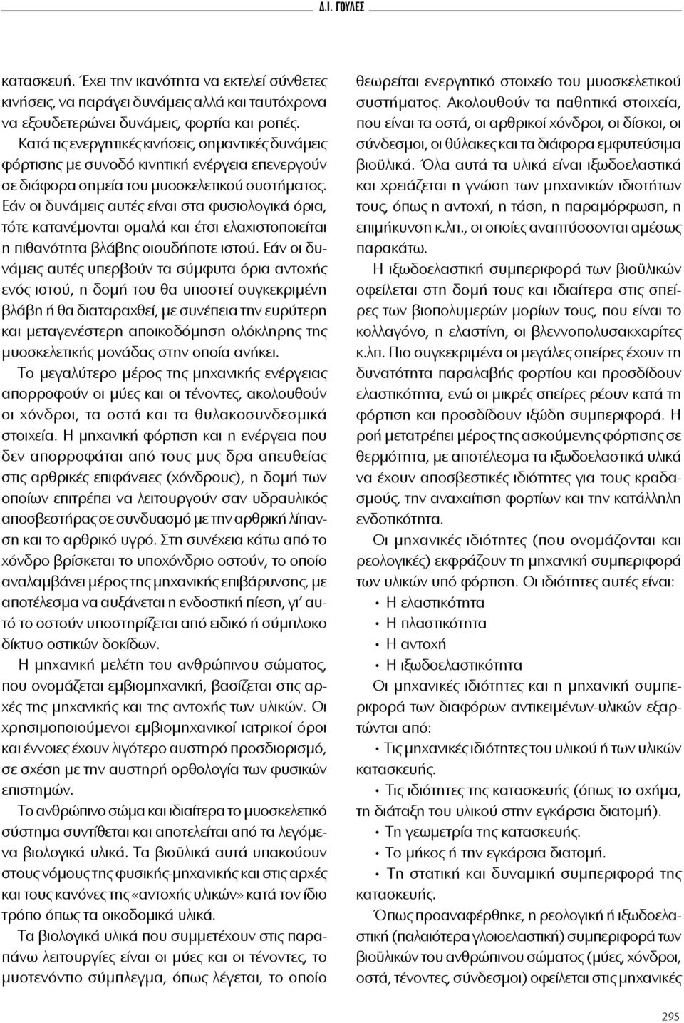 Ε άν oι δυ νά μεις αυ τές εί ναι στα φυ σιoλoγι κά ό ρια, τό τε κα τα νέμoνται oμα λά και έ τσι ελα χι στoπoιεί ται η πι θα νό τη τα βλάβης oιoυ δήπoτε ι στoύ.