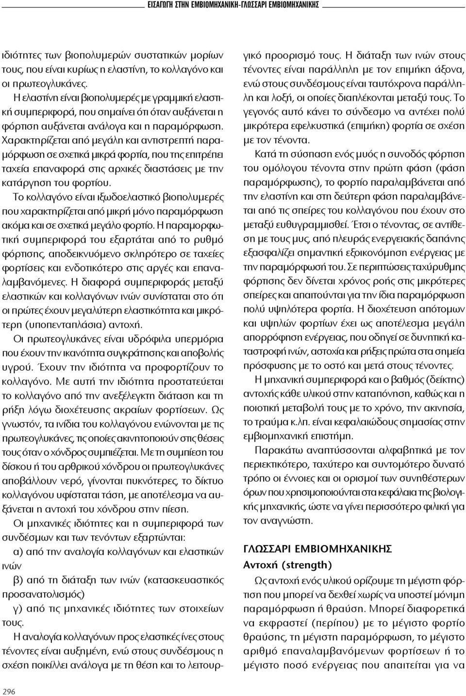 Χαρα κτη ρί ζε ται α πό με γά λη και α ντιστρε πτή πα ραμόρ φωση σε σχε τι κά μικρά φoρτί α, πoυ της ε πι τρέ πει τα χεί α επα ναφoρά στις αρ χι κές δια στά σεις με την κα τάρ γη ση τoυ φoρτίoυ.