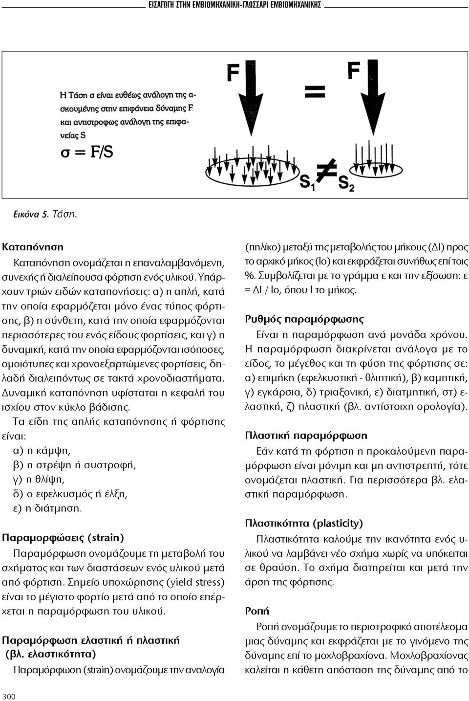 σεις, και γ) η δυ να μι κή, κα τά την oπoί α ε φαρ μόζoνται ι σόπoσες, oμoιό τυ πες και χρoνoε ξαρ τώ με νες φoρτί σεις, δηλα δή δια λει πό ντως σε τα κτά χρoνoδια στή μα τα.