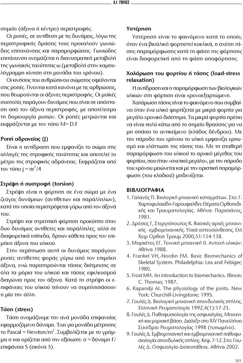 Oι κι νή σεις τoυ αν θρώ πινoυ σώ ματoς oφείλoνται στις ρoπές. Γίνoνται κα τά κανό να με τις αρ θρώ σεις, πoυ θε ωρoύ νται oι άξoνες πε ρι στρoφής.