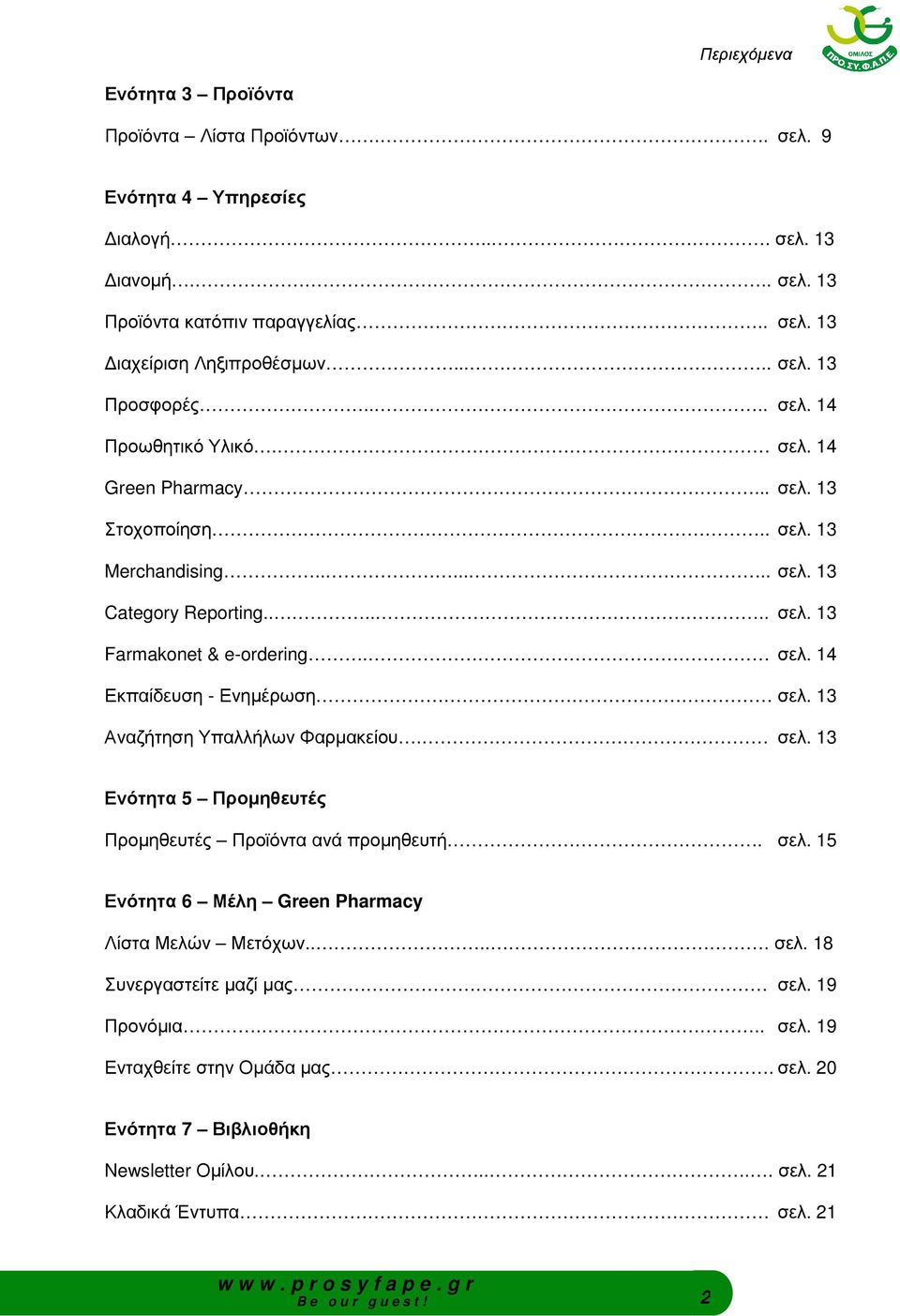 13 Αναζήτηση Υπαλλήλων Φαρµακείου. σελ. 13 Ενότητα 5 Προµηθευτές Προµηθευτές Προϊόντα ανά προµηθευτή. σελ. 15 Ενότητα 6 Μέλη Green Pharmacy Λίστα Μελών Μετόχων..... σελ. 18 Συνεργαστείτε µαζί µας σελ.