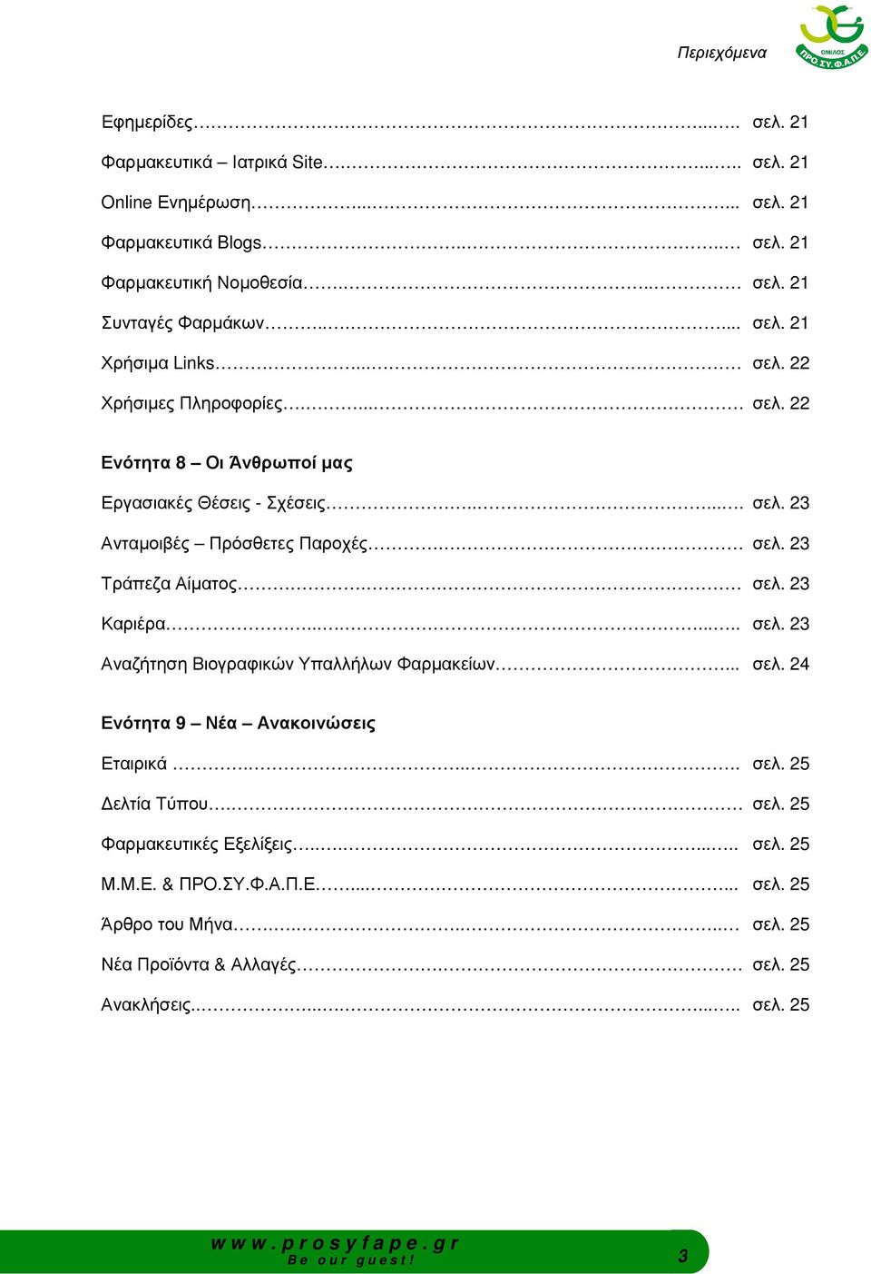 . σελ. 23 Καριέρα......... σελ. 23 Αναζήτηση Βιογραφικών Υπαλλήλων Φαρµακείων... σελ. 24 Ενότητα 9 Νέα Ανακοινώσεις Εταιρικά.... σελ. 25 ελτία Τύπου. σελ. 25 Φαρµακευτικές Εξελίξεις.