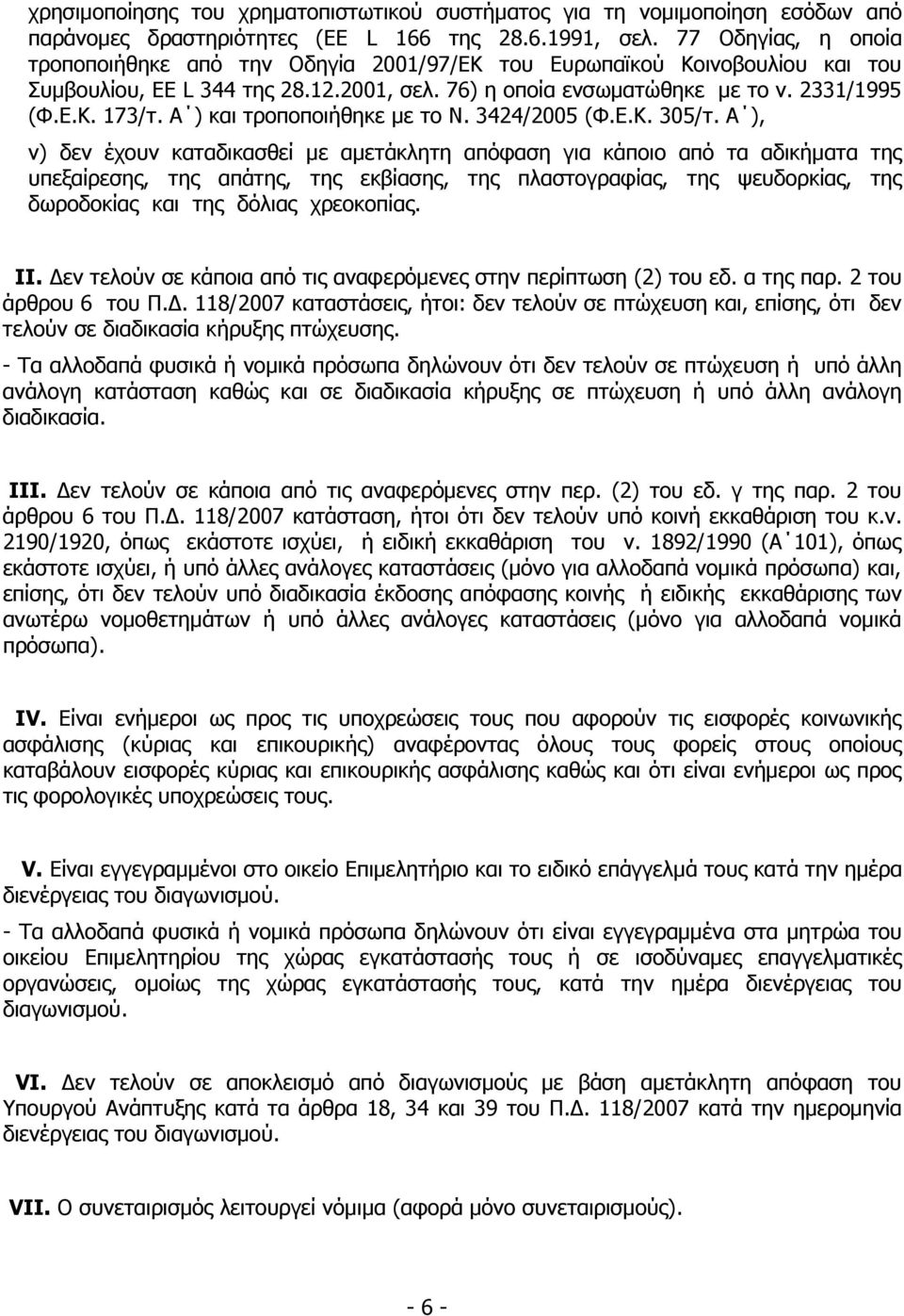 - α α απ φυ π πα υ π υ υπ α α α α α α α α υ π υ υπ α α α α. III. π α απ α αφ π. (2) υ. πα. 2 υ υ 6 υ.. 118/2007 α α, υπ α υ.. 2190/1920, π, α υ.