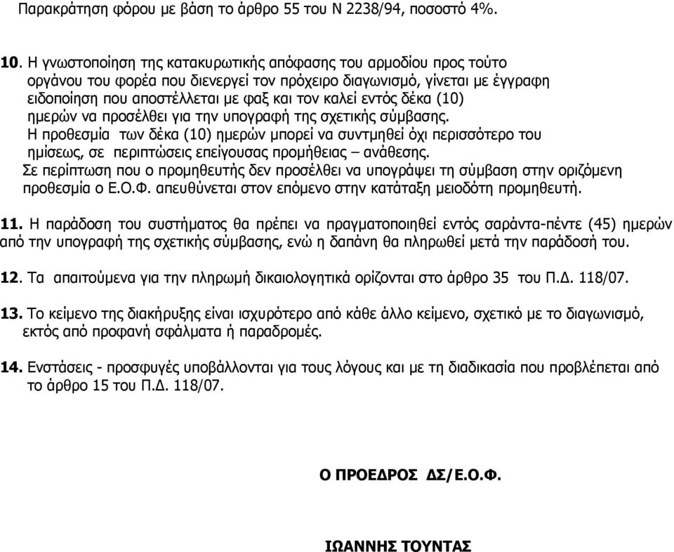 περισσότερο του ημίσεως, σε περιπτώσεις επείγουσας προμήθειας ανάθεσης Σε περίπτωση που ο προμηθευτής δεν προσέλθει να υπογράψει τη σύμβαση στην οριζόμενη προθεσμία ο ΕΟΦ απευθύνεται στον επόμενο