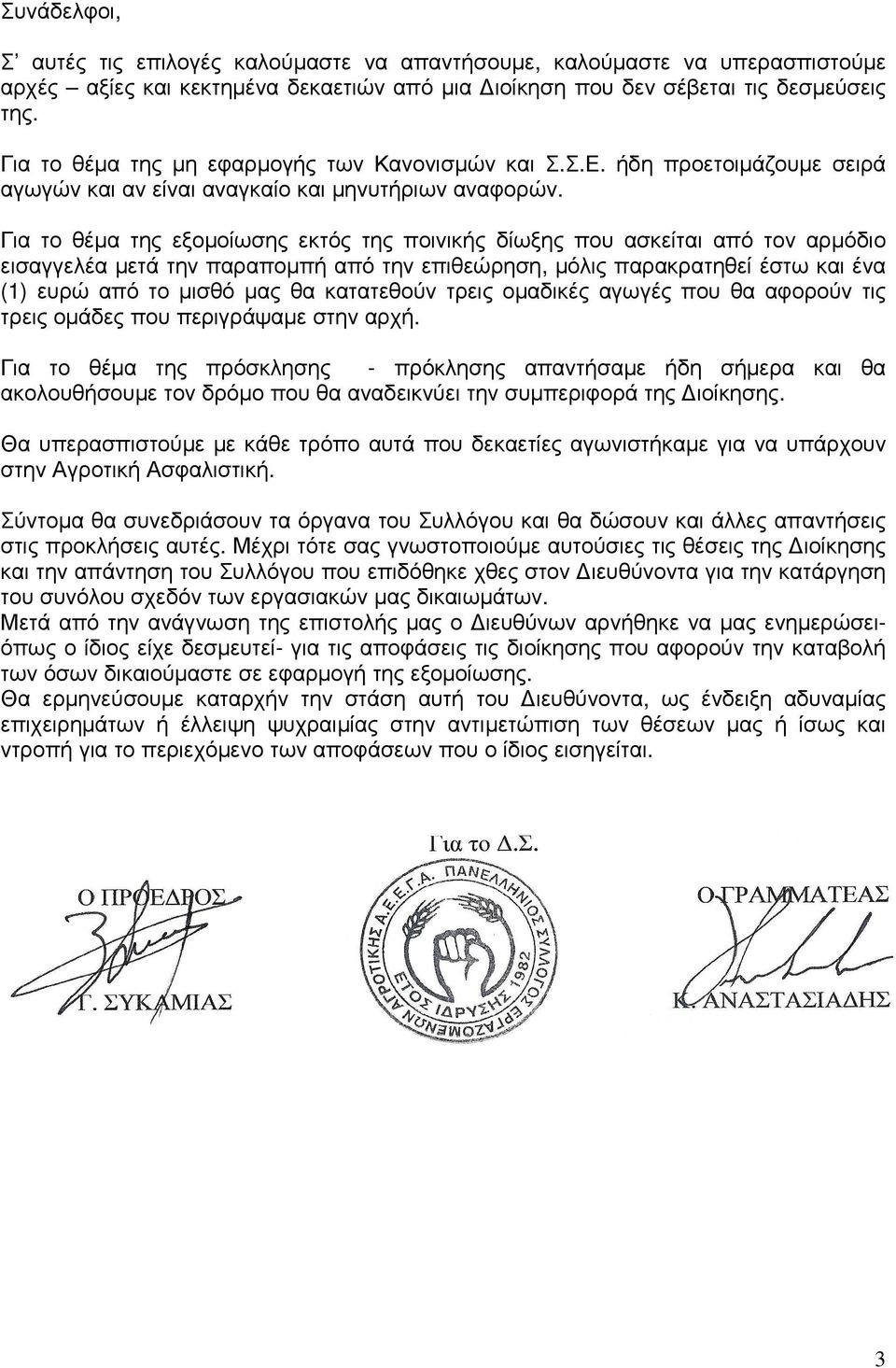 Για το θέµα της εξοµοίωσης εκτός της ποινικής δίωξης που ασκείται από τον αρµόδιο εισαγγελέα µετά την παραποµπή από την επιθεώρηση, µόλις παρακρατηθεί έστω και ένα (1) ευρώ από το µισθό µας θα