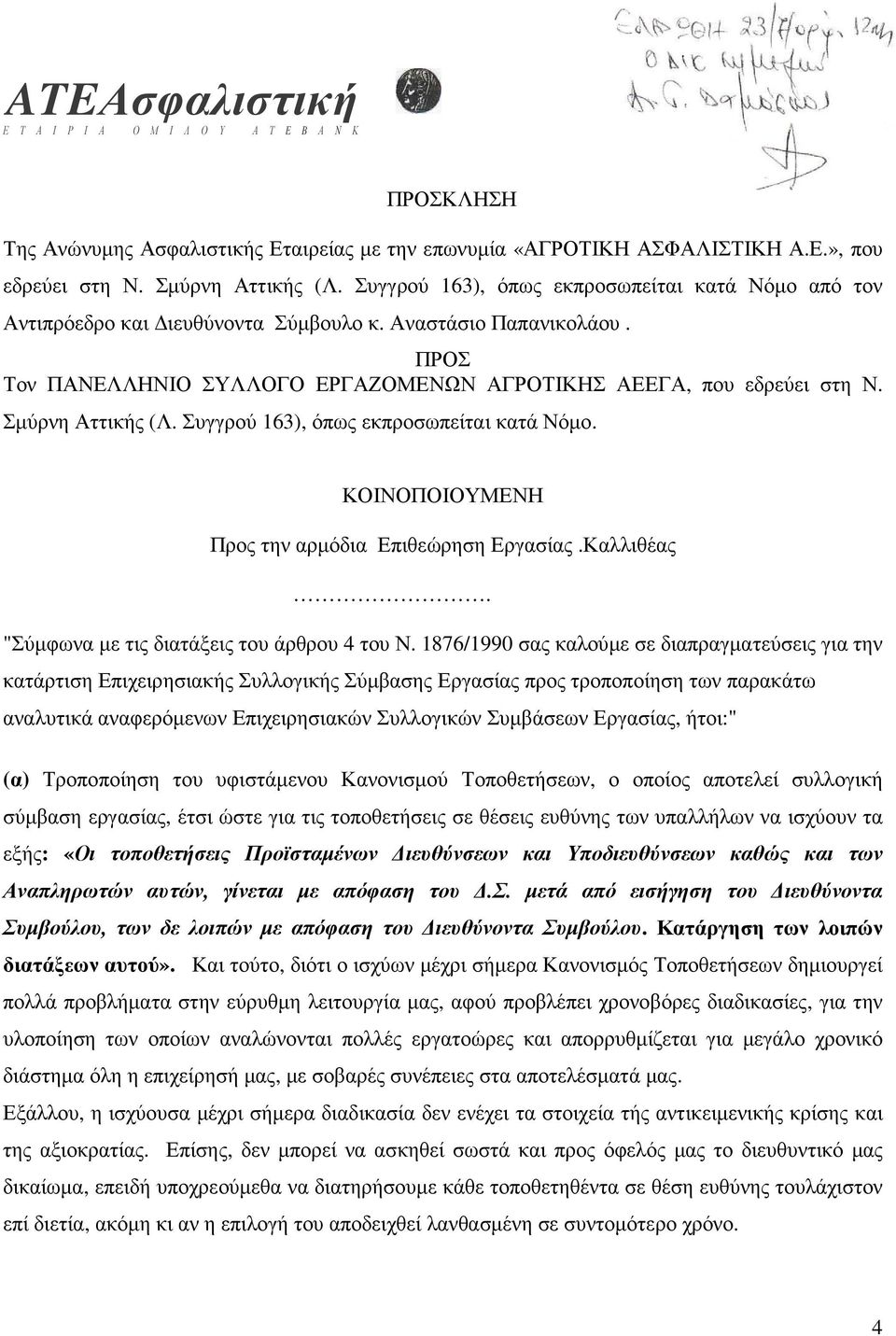 Σµύρνη Αττικής (Λ. Συγγρού 163), όπως εκπροσωπείται κατά Νόµο. ΚΟΙΝΟΠΟΙΟΥΜΕΝΗ Προς την αρµόδια Επιθεώρηση Εργασίας.Καλλιθέας. "Σύµφωνα µε τις διατάξεις του άρθρου 4 του Ν.