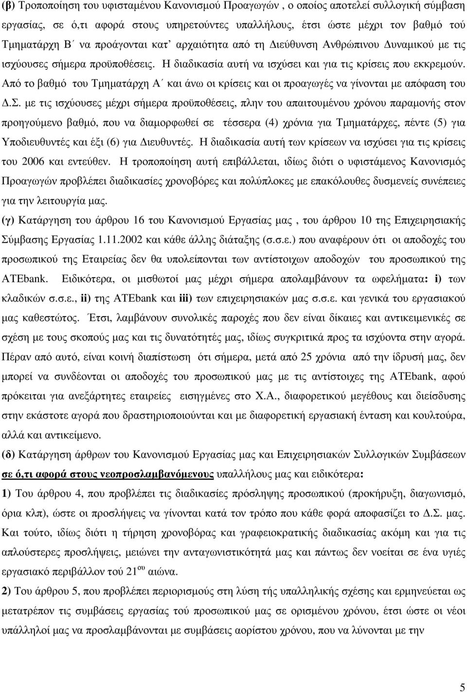 Από το βαθµό του Τµηµατάρχη Α και άνω οι κρίσε