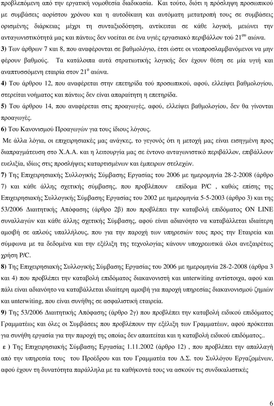 µειώνει την ανταγωνιστικότητά µας και πάντως δεν νοείται σε ένα υγιές εργασιακό περιβάλλον τού 21 ου αιώνα.