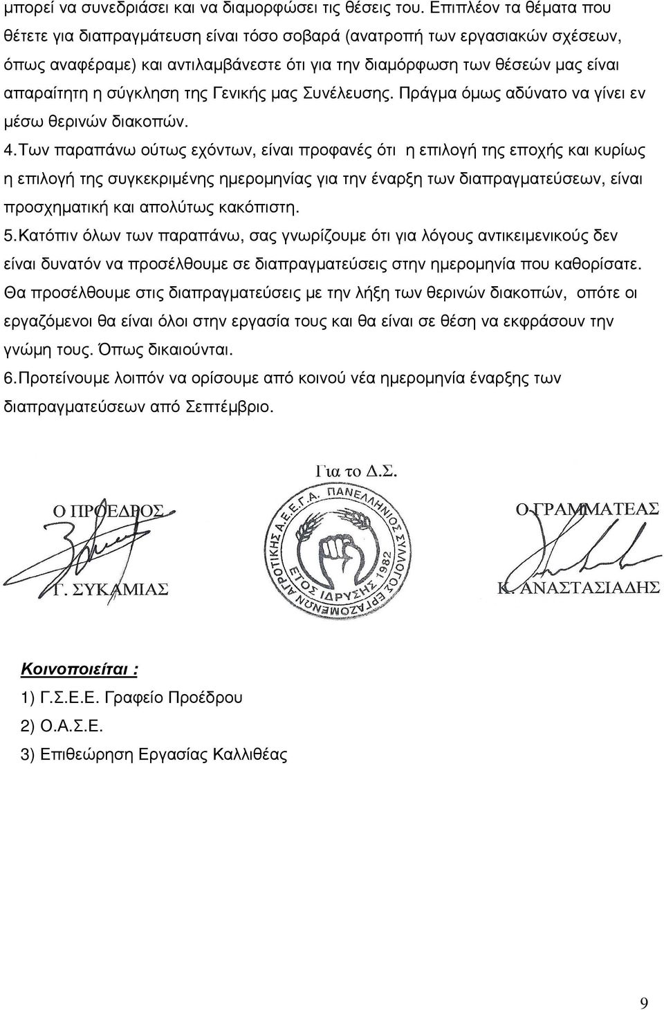 σύγκληση της Γενικής µας Συνέλευσης. Πράγµα όµως αδύνατο να γίνει εν µέσω θερινών διακοπών. 4.
