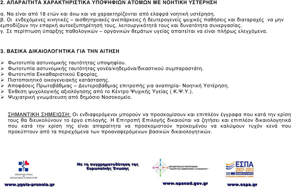 γ. Σε περίπτωση ύπαρξης παθολογικών οργανικών θεµάτων υγείας απαιτείται να είναι πλήρως ελεγχόµενα. 3. ΒΑΣΙΚΑ ΙΚΑΙΟΛΟΓΗΤΙΚΑ ΓΙΑ ΤΗΝ ΑΙΤΗΣΗ Φωτοτυπία αστυνοµικής ταυτότητας υποψηφίου.