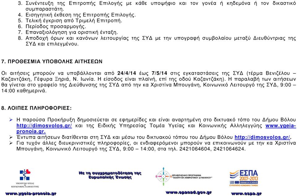 ΠΡΟΘΕΣΜΙΑ ΥΠΟΒΟΛΗΣ ΑΙΤΗΣΕΩΝ Οι αιτήσεις µπορούν να υποβάλλονται από 24/4/14 έως 7/5/14 στις εγκαταστάσεις της ΣΥ (τέρµα Βενιζέλου Καζαντζάκη, Γέφυρα Ξηριά, Ν. Ιωνία.