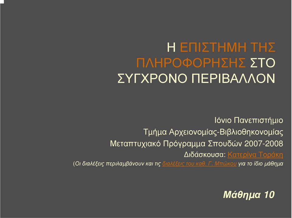 Πρόγραµµα Σπουδών2007-2008 ιδάσκουσα: Κατερίνα Τοράκη (Οι