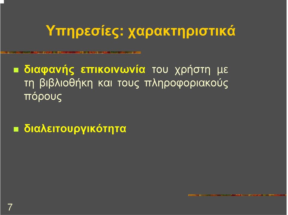 µε τη βιβλιοθήκη και τους