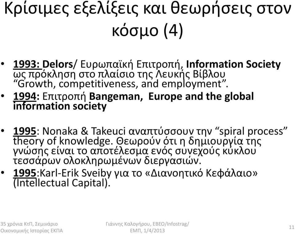1994: Επιτροπι Bangeman, Europe and the global information society 1995: Nonaka & Takeuci αναπτφςςουν τθν spiral process theory