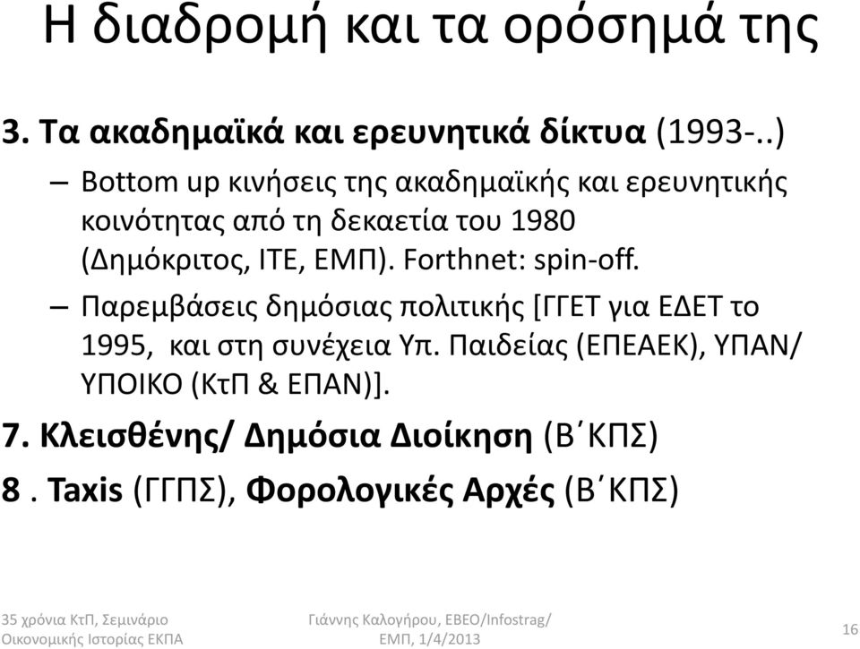 ΙΣΕ, ΕΜΠ). Forthnet: spin-off.