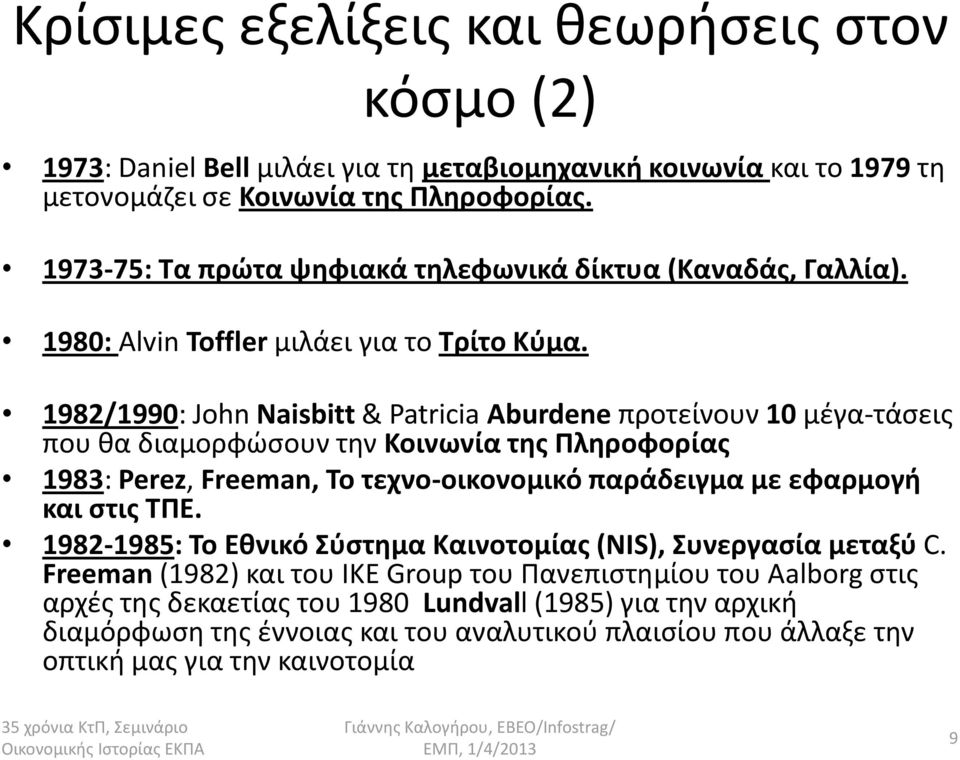 1982/1990: John Naisbitt & Patricia Aburdene προτείνουν 10 μζγα-τάςεισ που κα διαμορφϊςουν τθν Κοινωνία τθσ Πλθροφορίασ 1983: Perez, Freeman, Σο τεχνο-οικονομικό παράδειγμα με εφαρμογι και