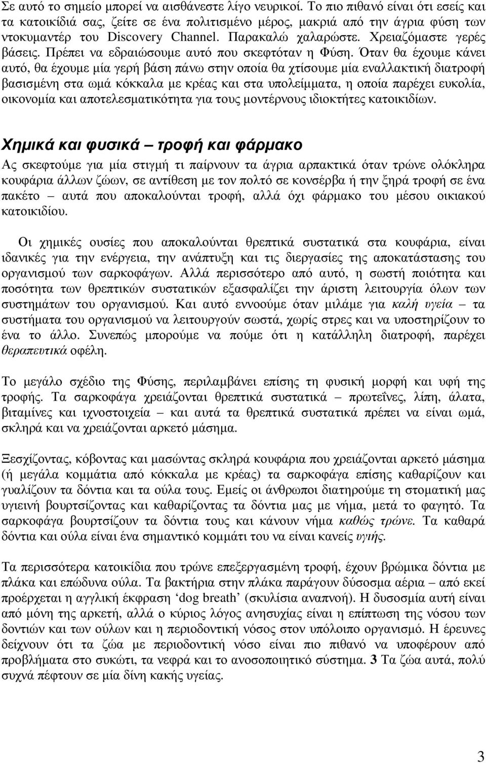 Πρέπει να εδραιώσουµε αυτό που σκεφτόταν η Φύση.