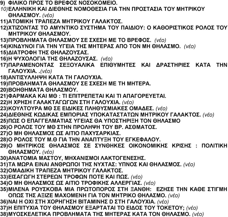 (νέο) 14) ΚΙΝΔΥΝΟΙ ΓΙΑ ΤΗΝ ΥΓΕΙΑ ΤΗΣ ΜΗΤΕΡΑΣ ΑΠΟ ΤΟΝ ΜΗ ΘΗΛΑΣΜΟ. (νέο) 15) ΔΙΑΤΡΟΦΗ ΤΗΣ ΘΗΛΑΖΟΥΣΑΣ. 16) Η ΨΥΧΟΛΟΓΙΑ ΤΗΣ ΘΗΛΑΖΟΥΣΑΣ.