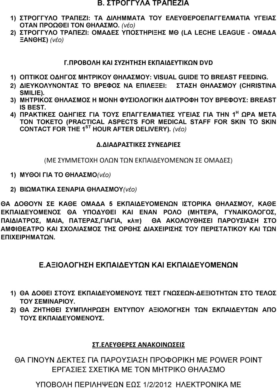 2) ΔΙΕΥΚΟΛΥΝΟΝΤΑΣ ΤΟ ΒΡΕΦΟΣ ΝΑ ΕΠΙΛΕΞΕΙ: ΣΤΑΣΗ ΘΗΛΑΣΜΟΥ (CHRISTINA SMILIE). 3) ΜΗΤΡΙΚΟΣ ΘΗΛΑΣΜΟΣ Η ΜΟΝΗ ΦΥΣΙΟΛΟΓΙΚΗ ΔΙΑΤΡΟΦΗ ΤΟΥ ΒΡΕΦΟΥΣ: BREAST IS BEST.