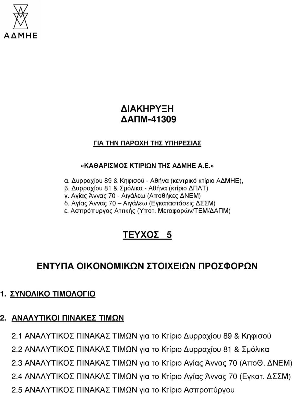 Μεταφορών/ΤΕΜ/ ΑΠΜ) ΤΕΥΧΟΣ 5 ΕΝΤΥΠΑ ΟΙΚΟΝΟΜΙΚΩΝ ΣΤΟΙΧΕΙΩΝ ΠΡΟΣΦΟΡΩΝ ΣΥΝΟΛΙΚΟ ΤΙΜΟΛΟΓΙΟ 2. ΑΝΑΛΥΤΙΚΟΙ ΠΙΝΑΚΕΣ ΤΙΜΩΝ 2.1 ΑΝΑΛΥΤΙΚΟΣ ΠΙΝΑΚΑΣ ΤΙΜΩΝ για το Κτίριο υρραχίου 89 & Κηφισού 2.